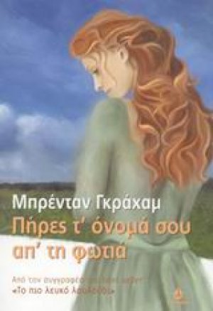 Πήρες τ' όνομά σου απ' τη φωτιά