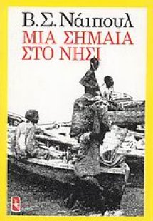 Μια σημαία στο νησί