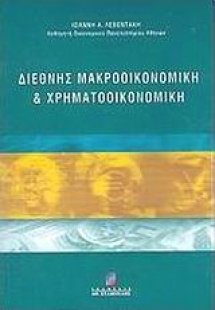 Διεθνής μακροοικονομική και χρηματοοικονομική