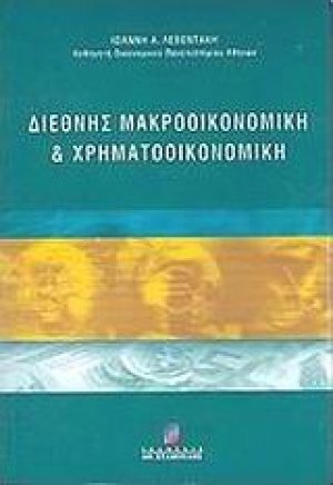 Διεθνής μακροοικονομική και χρηματοοικονομική