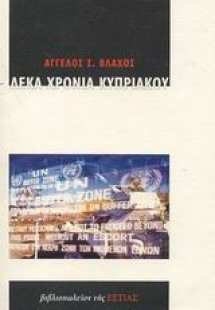 Δέκα χρόνια Κυπριακού