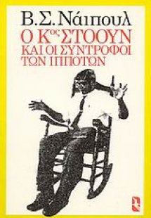 Ο κύριος Στόουν και οι σύντροφοι των ιπποτών