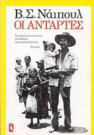 Οι αντάρτες