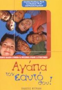 Αγάπα τον εαυτό σου