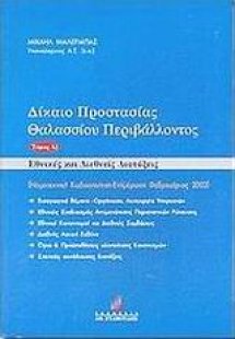 Δίκαιο προστασίας θαλασσίου περιβάλλοντος