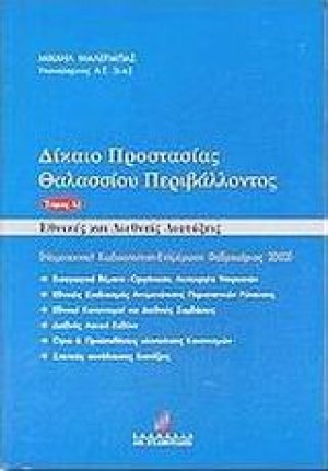 Δίκαιο προστασίας θαλασσίου περιβάλλοντος
