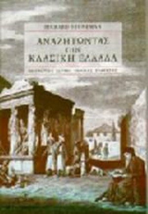 Αναζητώντας την κλασική Ελλάδα