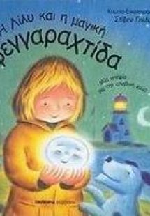 Η Λίλυ και η μαγική φεγγαραχτίδα