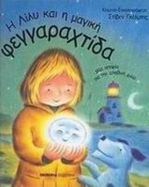 Η Λίλυ και η μαγική φεγγαραχτίδα