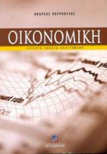 Οικονομική