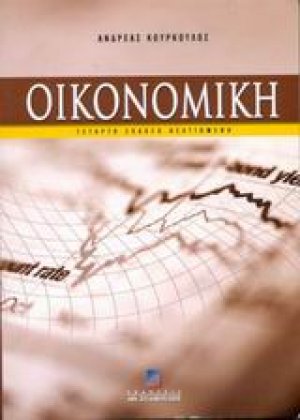 Οικονομική