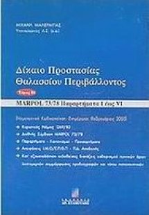 Δίκαιο προστασίας θαλασσίου περιβάλλοντος