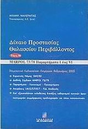 Δίκαιο προστασίας θαλασσίου περιβάλλοντος