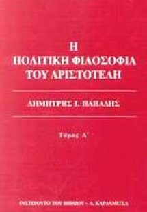 Η πολιτική φιλοσοφία του Αριστοτέλη τόμος Α