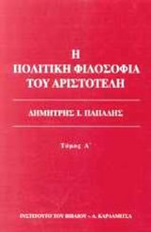 Η πολιτική φιλοσοφία του Αριστοτέλη τόμος Α
