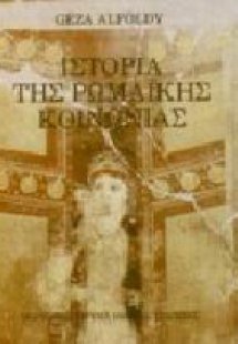 Ιστορία της ρωμαϊκής κοινωνίας