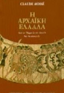 Η αρχαϊκή Ελλάδα