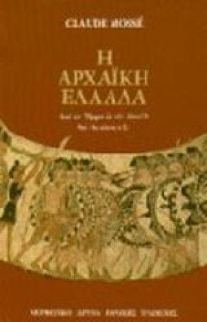 Η αρχαϊκή Ελλάδα