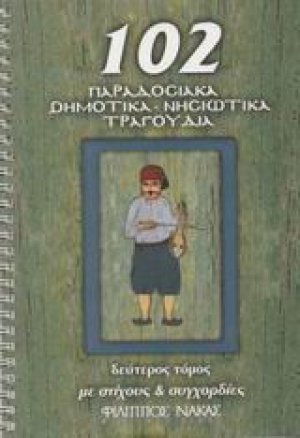 102 παραδοσιακά δημοτικά, νησιώτικα τραγούδια