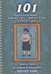 101 παραδοσιακά δημοτικά, νησιώτικα τραγούδια