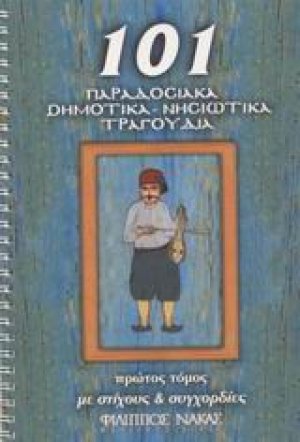 101 παραδοσιακά δημοτικά, νησιώτικα τραγούδια