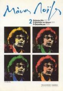 Μάνος Λοΐζος