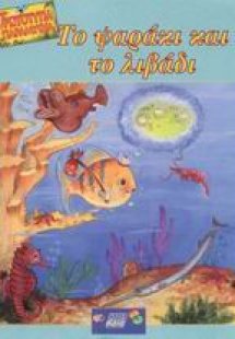 Το ψαράκι και το λιβάδι