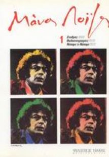 Μάνος Λοΐζος