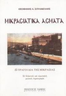 Μικρασιατικά άσματα