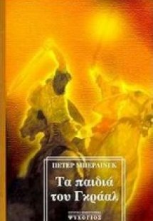 Τα παιδιά του Γκράαλ