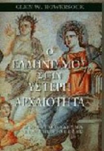 Ο ελληνισμός στην ύστερη αρχαιότητα