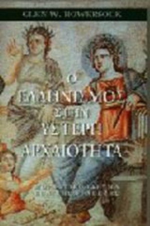 Ο ελληνισμός στην ύστερη αρχαιότητα
