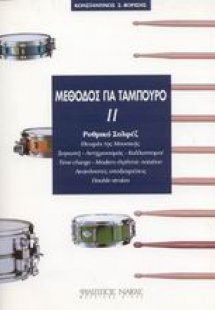 Μέθοδος για τάμπουρο