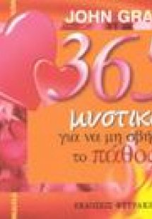 365 μυστικά για να μη σβήσει το πάθος