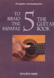 Το βιβλίο της κιθάρας 5