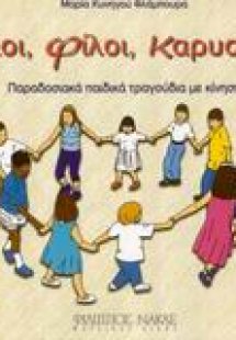 Φίλοι, φίλοι καρυοφύλλι