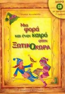 Μια φορά και έναν καιρό στην Ξωτικοχώρα