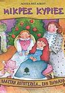 Μικρές κυρίες