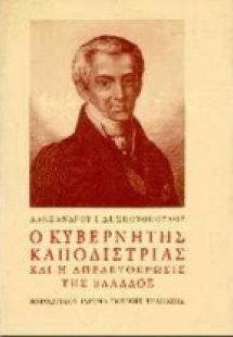 Ο κυβερνήτης Καποδίστριας και η απελευθέρωσις της Ελλάδ...