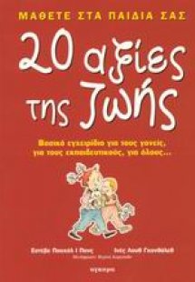 Μάθετε στα παιδιά σας 20 αξίες της ζωής