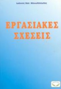 Εργασιακές σχέσεις