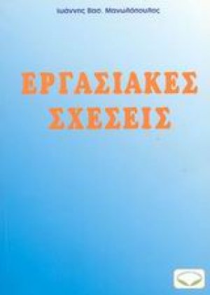 Εργασιακές σχέσεις