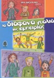 Τα διάφανα γυαλιά της εμπειρίας