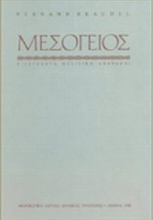 Η Mεσόγειος και ο μεσογειακός κόσμος την εποχή του Φιλί...