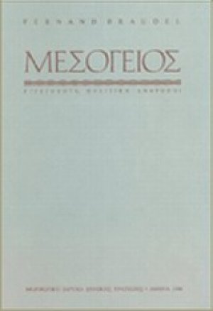Η Mεσόγειος και ο μεσογειακός κόσμος την εποχή του Φιλίππου Β' της Ισπανίας