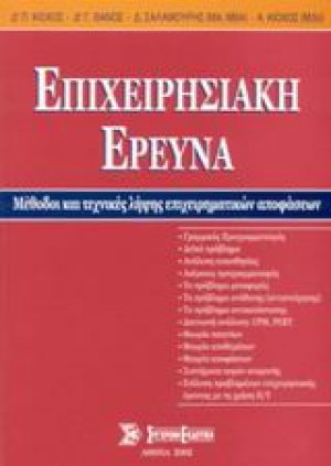 Επιχειρησιακή έρευνα