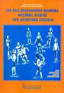 Για ένα ενδιαφέρον μάθημα φυσικής αγωγής στο δημοτικό σ...