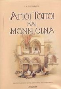 Άγιοι Τόποι και Μονή Σινά