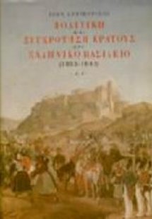 Πολιτική και συγκρότηση κράτους στο ελληνικό βασίλειο 1...