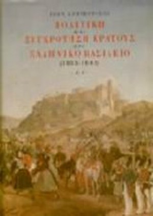 Πολιτική και συγκρότηση κράτους στο ελληνικό βασίλειο 1833-1843